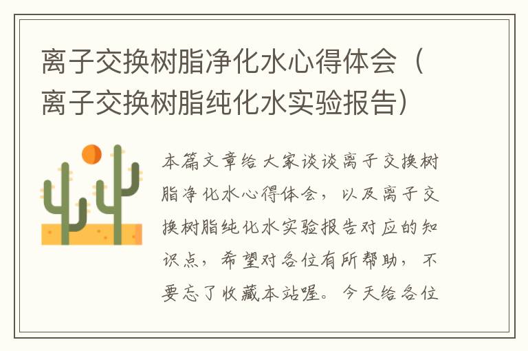 离子交换树脂净化水心得体会（离子交换树脂纯化水实验报告）