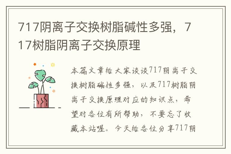 717阴离子交换树脂碱性多强，717树脂阴离子交换原理