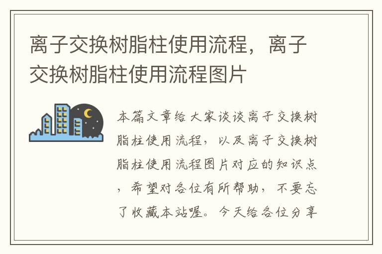 离子交换树脂柱使用流程，离子交换树脂柱使用流程图片