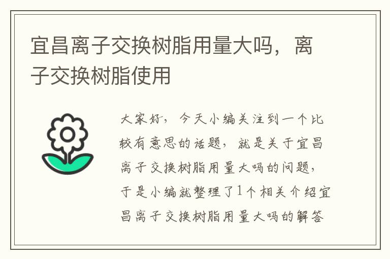 宜昌离子交换树脂用量大吗，离子交换树脂使用