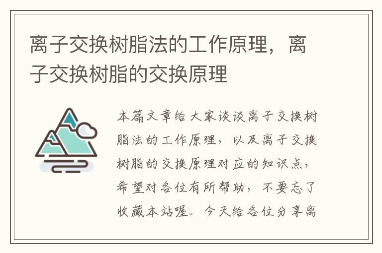 离子交换树脂法的工作原理，离子交换树脂的交换原理