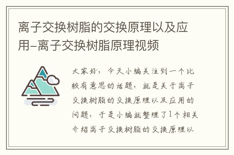 离子交换树脂的交换原理以及应用-离子交换树脂原理视频