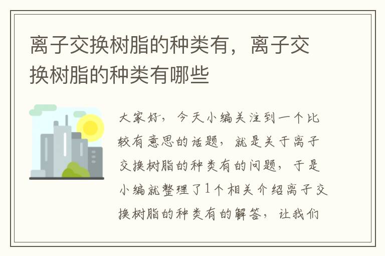 离子交换树脂的种类有，离子交换树脂的种类有哪些