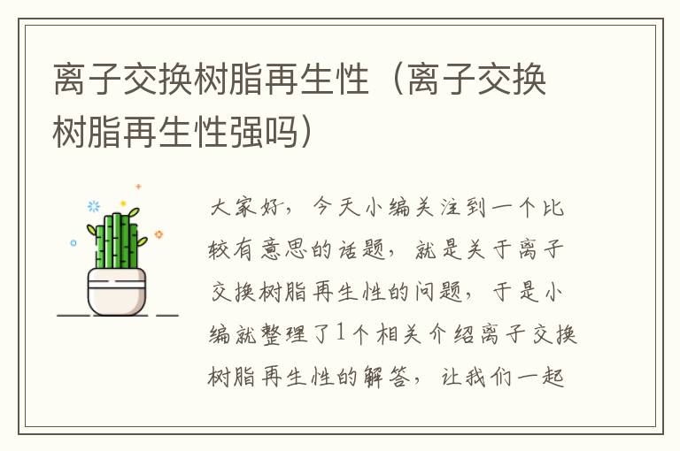 离子交换树脂再生性（离子交换树脂再生性强吗）