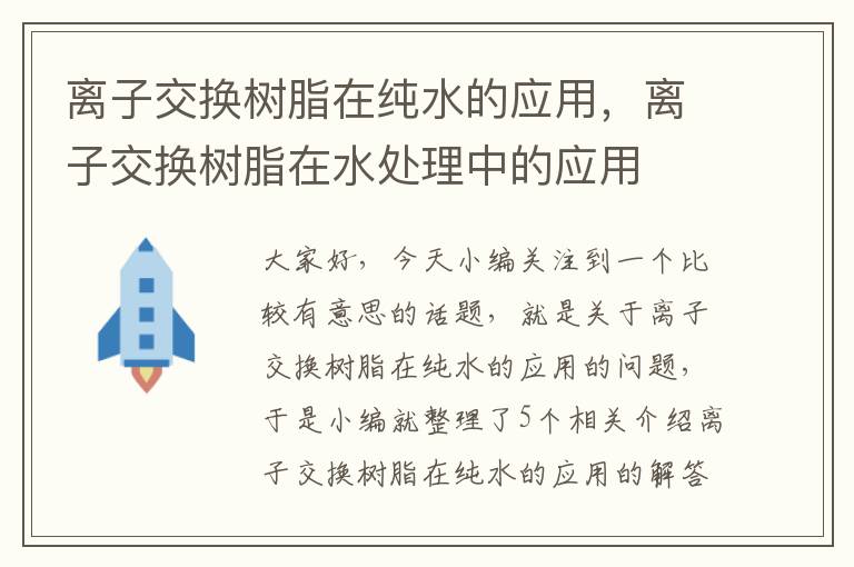 离子交换树脂在纯水的应用，离子交换树脂在水处理中的应用