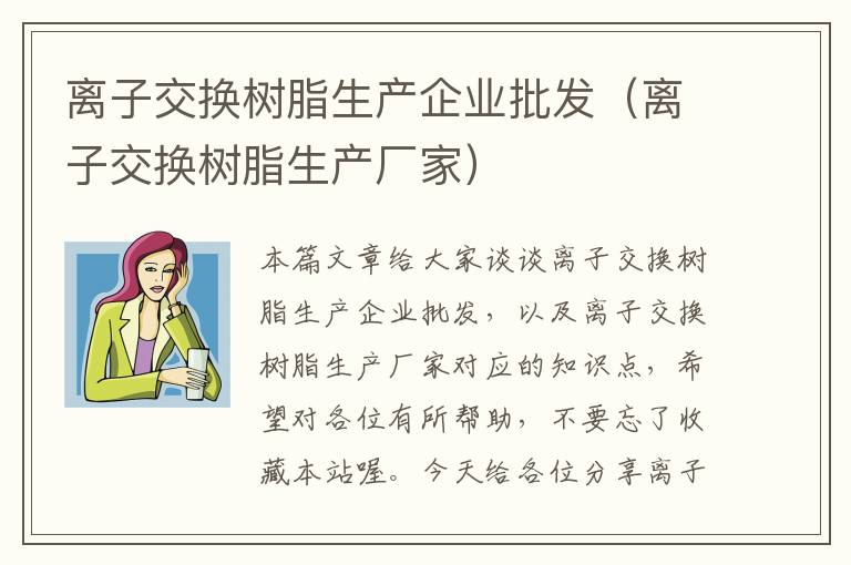 离子交换树脂生产企业批发（离子交换树脂生产厂家）