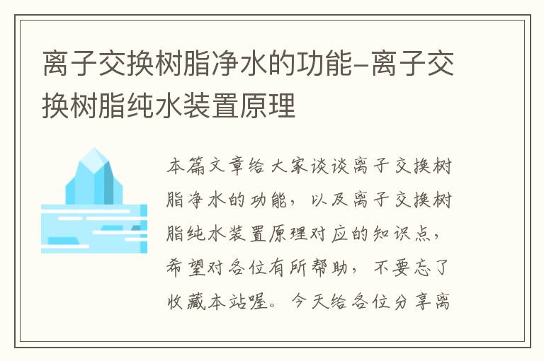 离子交换树脂净水的功能-离子交换树脂纯水装置原理