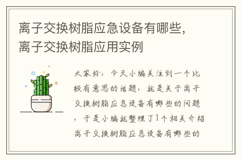 离子交换树脂应急设备有哪些，离子交换树脂应用实例