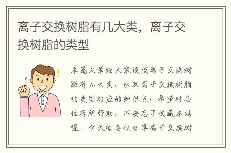 离子交换树脂有几大类，离子交换树脂的类型