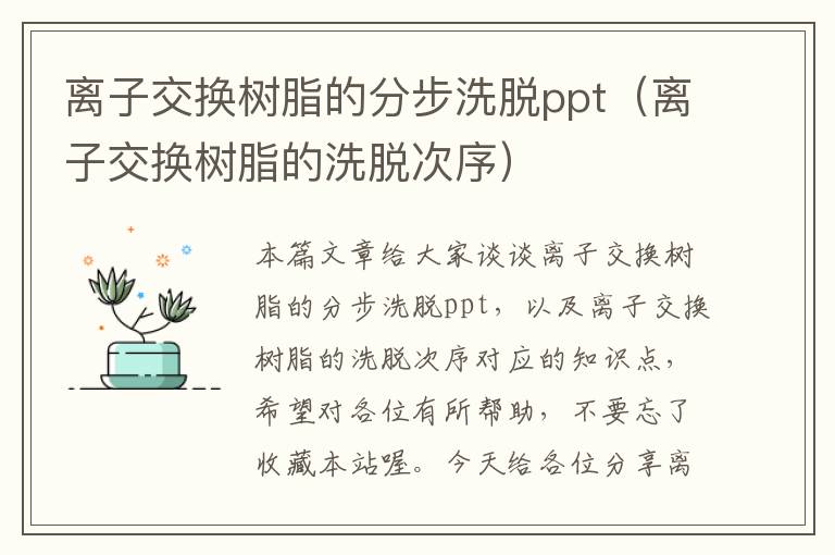 离子交换树脂的分步洗脱ppt（离子交换树脂的洗脱次序）