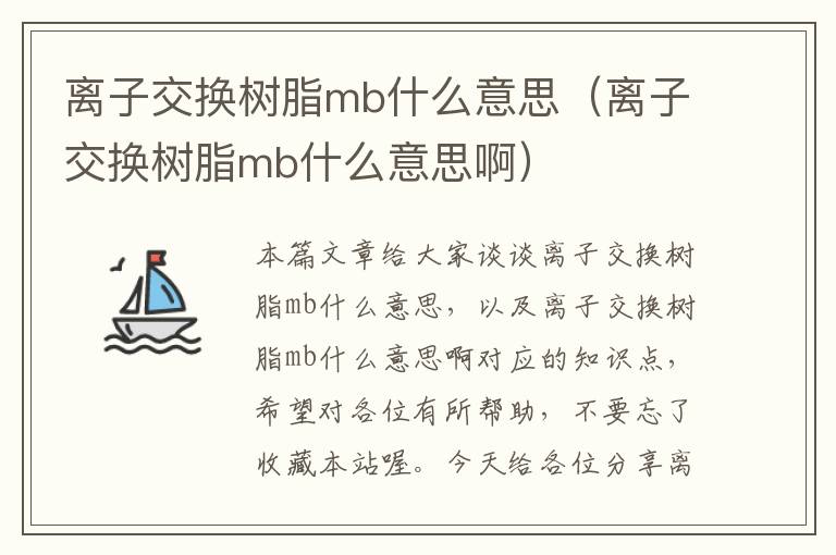 离子交换树脂mb什么意思（离子交换树脂mb什么意思啊）