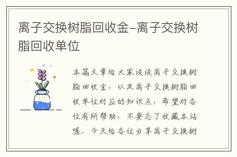 离子交换树脂回收金-离子交换树脂回收单位