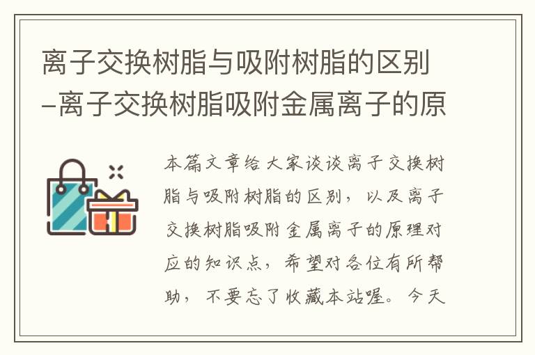 离子交换树脂与吸附树脂的区别-离子交换树脂吸附金属离子的原理