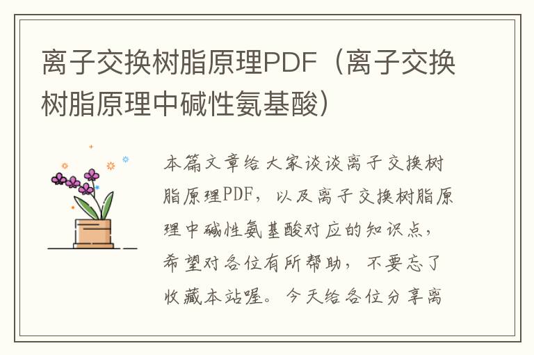 离子交换树脂原理PDF（离子交换树脂原理中碱性氨基酸）