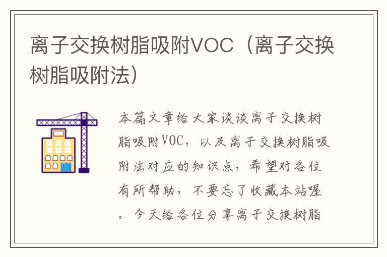 离子交换树脂吸附VOC（离子交换树脂吸附法）