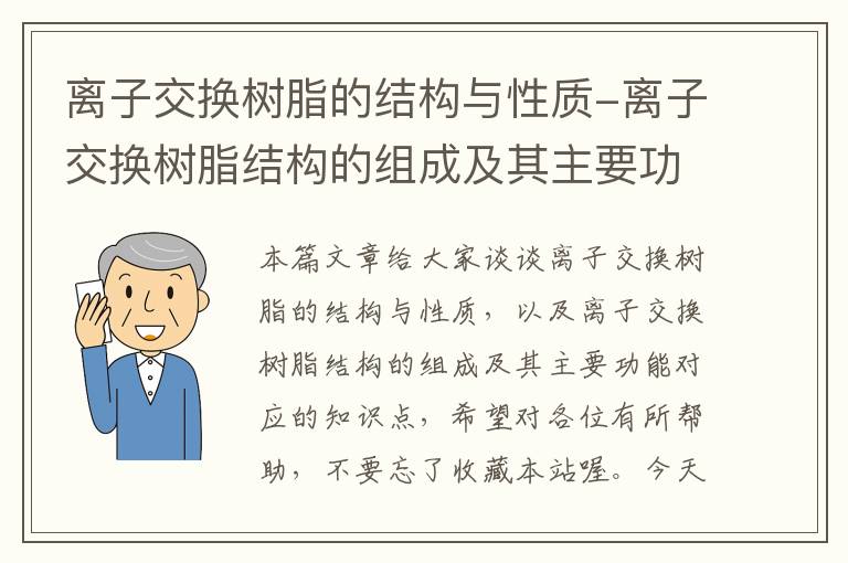 离子交换树脂的结构与性质-离子交换树脂结构的组成及其主要功能