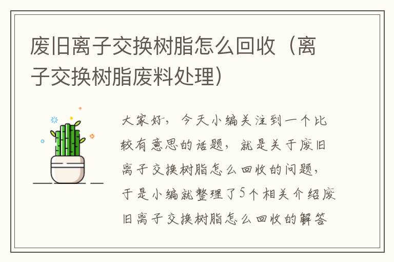 废旧离子交换树脂怎么回收（离子交换树脂废料处理）