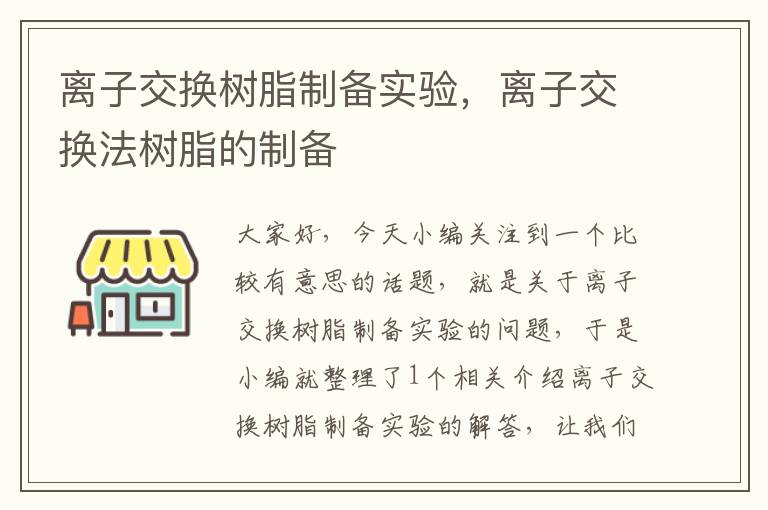 离子交换树脂制备实验，离子交换法树脂的制备