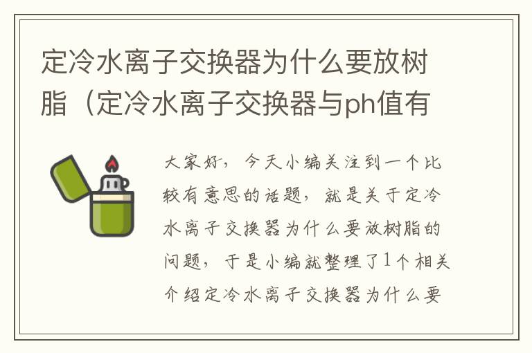 定冷水离子交换器为什么要放树脂（定冷水离子交换器与ph值有关系吗?）