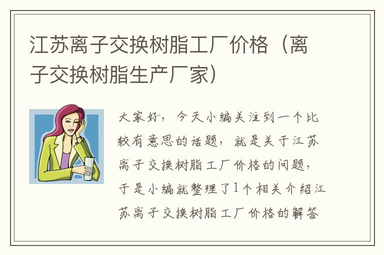 江苏离子交换树脂工厂价格（离子交换树脂生产厂家）