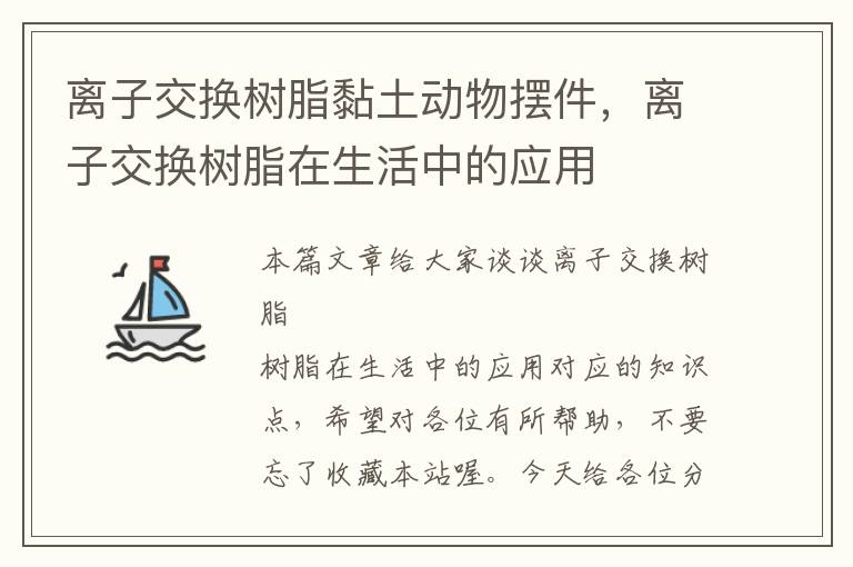 离子交换树脂黏土动物摆件，离子交换树脂在生活中的应用