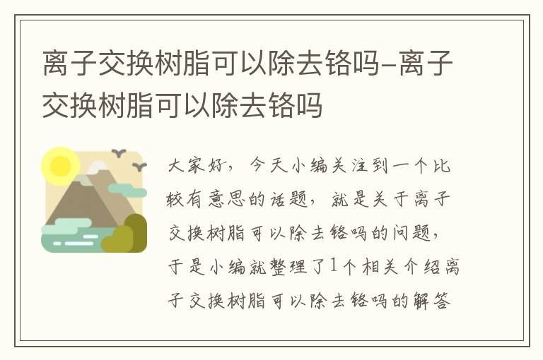 离子交换树脂可以除去铬吗-离子交换树脂可以除去铬吗