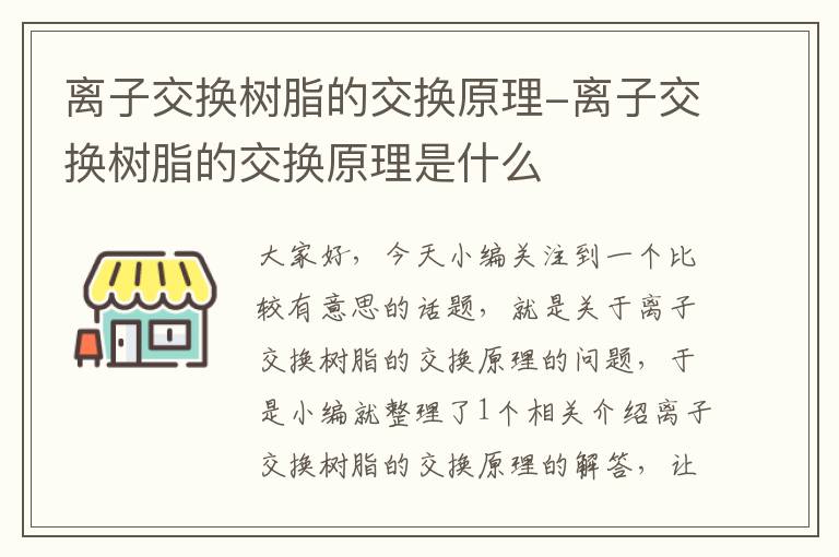 离子交换树脂的交换原理-离子交换树脂的交换原理是什么