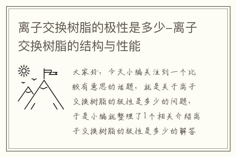 离子交换树脂的极性是多少-离子交换树脂的结构与性能