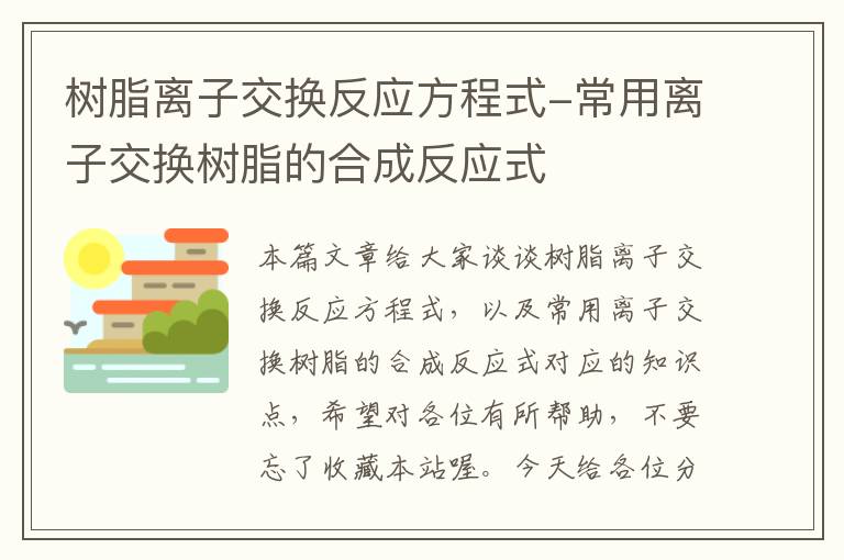 树脂离子交换反应方程式-常用离子交换树脂的合成反应式