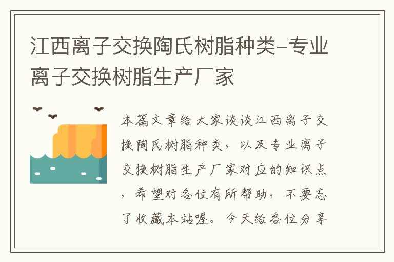 江西离子交换陶氏树脂种类-专业离子交换树脂生产厂家