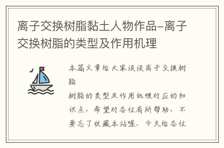 离子交换树脂黏土人物作品-离子交换树脂的类型及作用机理