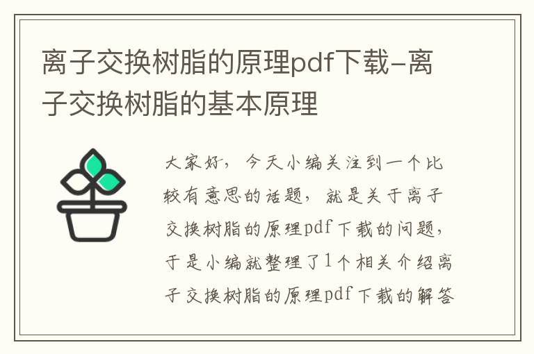 离子交换树脂的原理pdf下载-离子交换树脂的基本原理