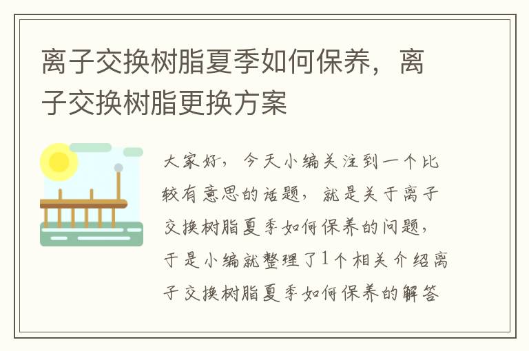 离子交换树脂夏季如何保养，离子交换树脂更换方案