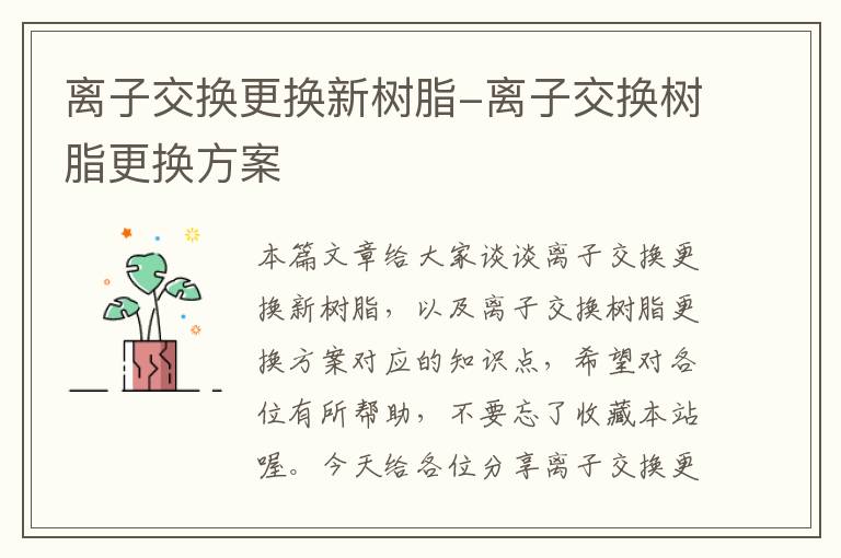 离子交换更换新树脂-离子交换树脂更换方案