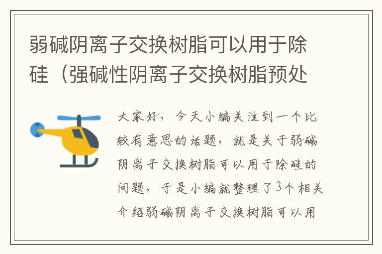 弱碱阴离子交换树脂可以用于除硅（强碱性阴离子交换树脂预处理）