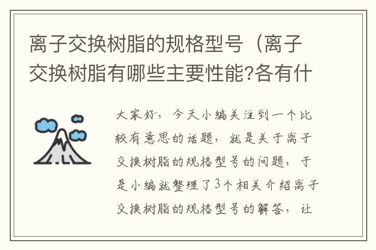 离子交换树脂的规格型号（离子交换树脂有哪些主要性能?各有什么实际意义?）