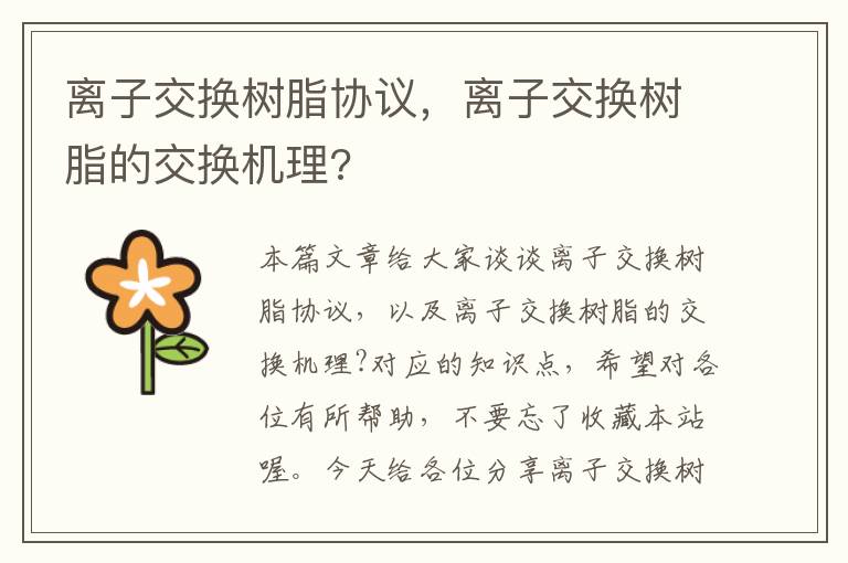 离子交换树脂协议，离子交换树脂的交换机理?