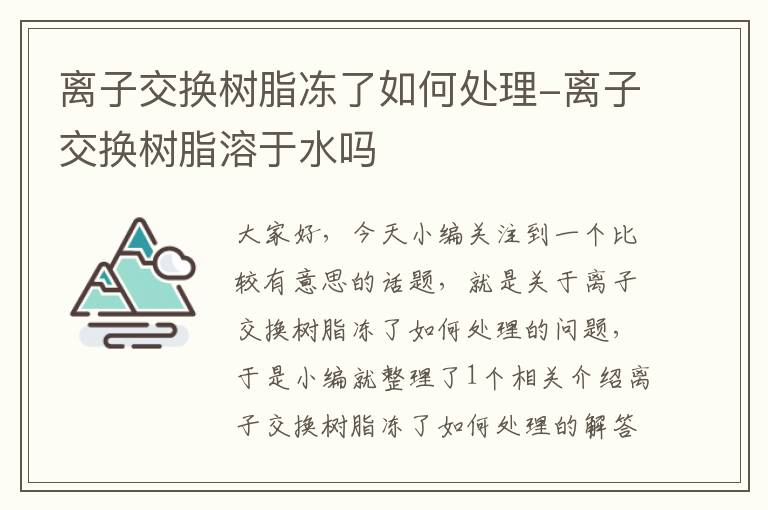 离子交换树脂冻了如何处理-离子交换树脂溶于水吗