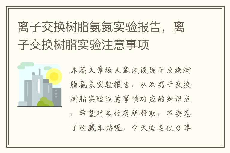 离子交换树脂氨氮实验报告，离子交换树脂实验注意事项