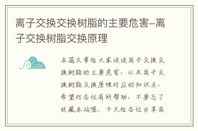 离子交换交换树脂的主要危害-离子交换树脂交换原理