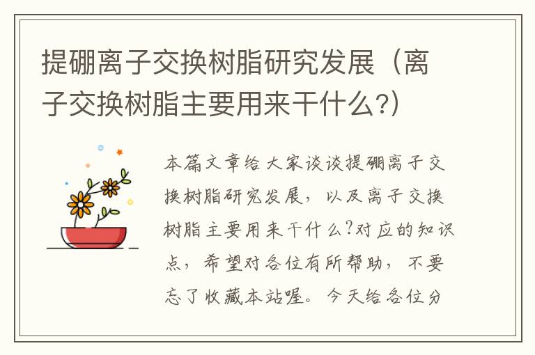 提硼离子交换树脂研究发展（离子交换树脂主要用来干什么?）