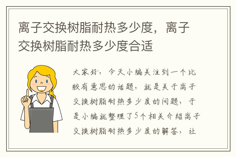 离子交换树脂耐热多少度，离子交换树脂耐热多少度合适