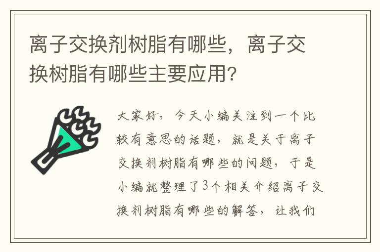 离子交换剂树脂有哪些，离子交换树脂有哪些主要应用?