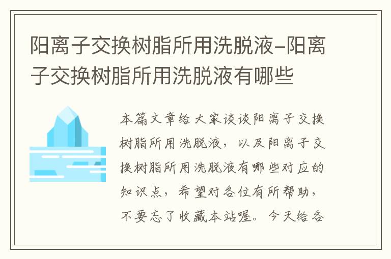 阳离子交换树脂所用洗脱液-阳离子交换树脂所用洗脱液有哪些