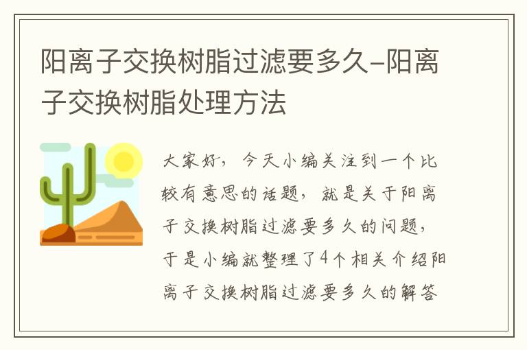 阳离子交换树脂过滤要多久-阳离子交换树脂处理方法