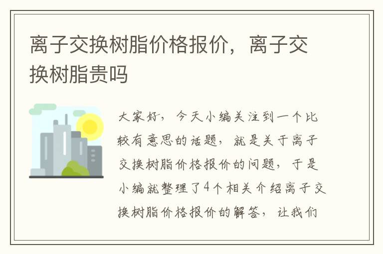 离子交换树脂价格报价，离子交换树脂贵吗