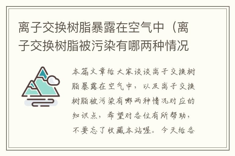 离子交换树脂暴露在空气中（离子交换树脂被污染有哪两种情况）