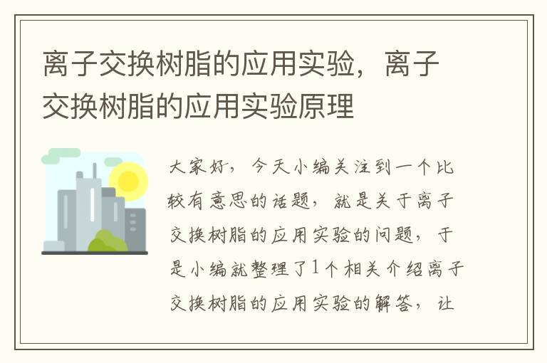 离子交换树脂的应用实验，离子交换树脂的应用实验原理