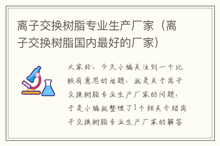 离子交换树脂专业生产厂家（离子交换树脂国内最好的厂家）