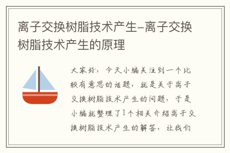 离子交换树脂技术产生-离子交换树脂技术产生的原理